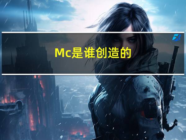 Mc是谁创造的的相关图片