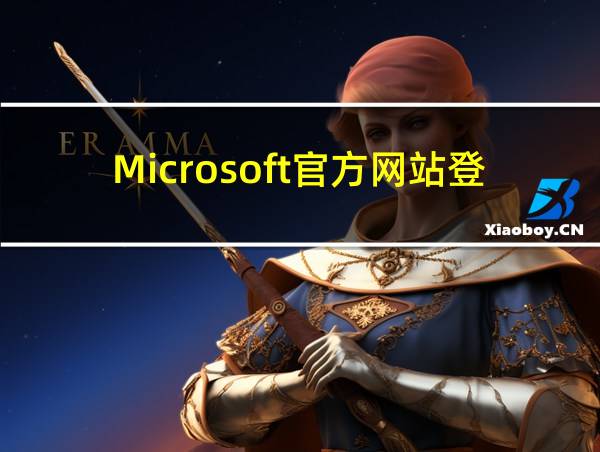 Microsoft官方网站登陆的相关图片