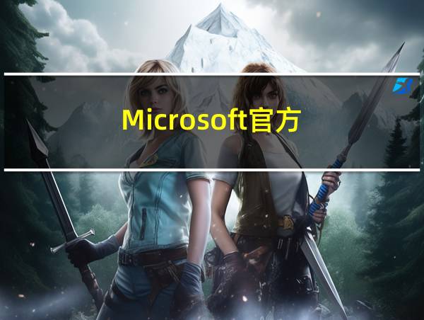 Microsoft官方的相关图片