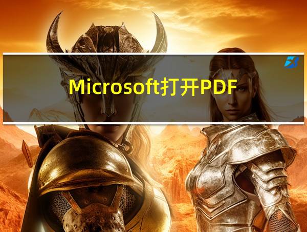 Microsoft打开PDF的软件的相关图片