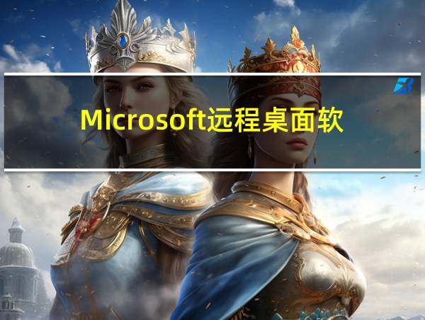 Microsoft远程桌面软件的相关图片