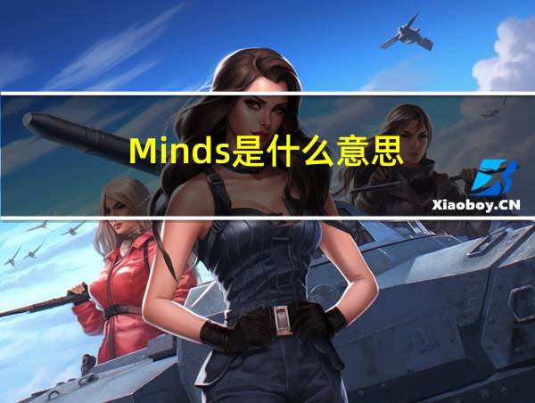 Minds是什么意思的相关图片