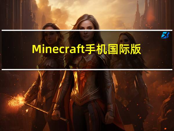 Minecraft手机国际版的相关图片