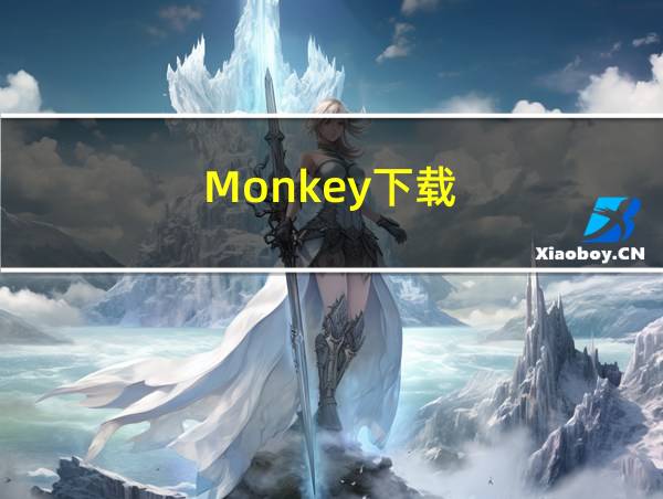 Monkey下载的相关图片