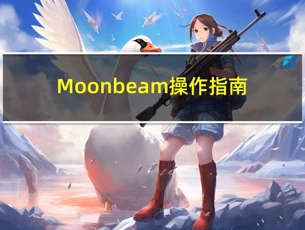 Moonbeam操作指南 | 如何设置Moonbeam开发节点