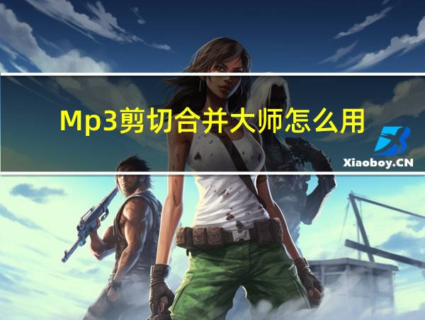 Mp3剪切合并大师怎么用?的相关图片