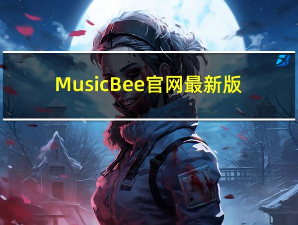 MusicBee官网最新版的相关图片