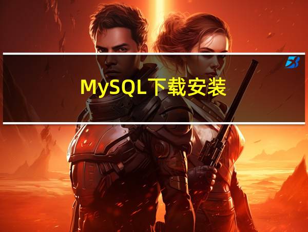 MySQL下载安装的相关图片