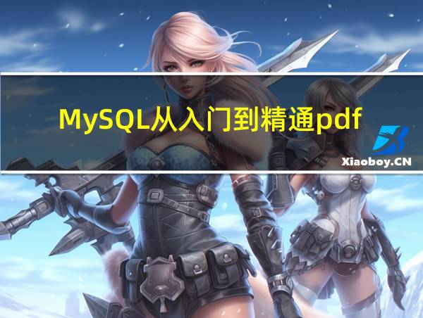 MySQL从入门到精通pdf的相关图片