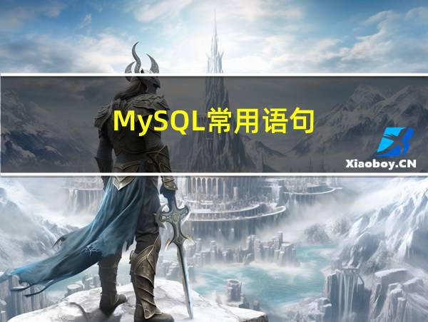 MySQL常用语句的相关图片