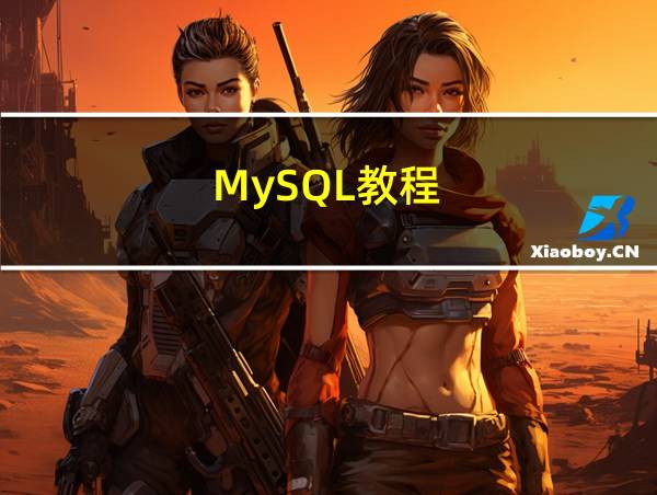 MySQL教程的相关图片