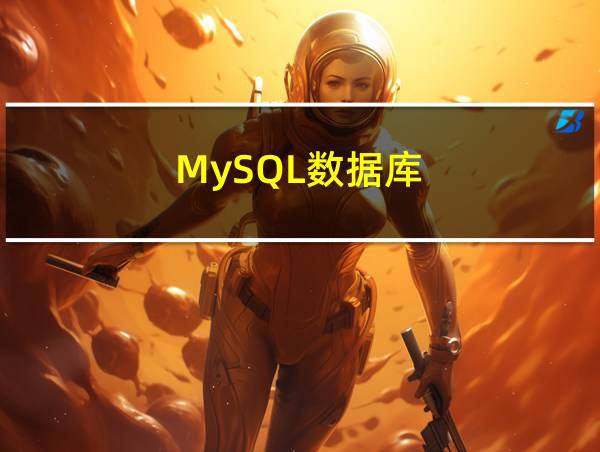 MySQL数据库的相关图片