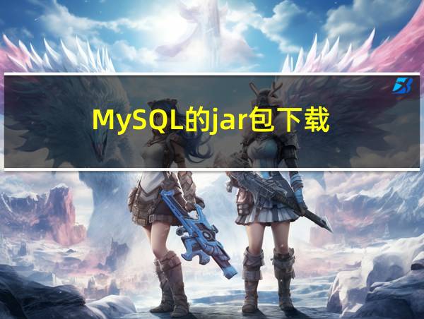 MySQL的jar包下载的相关图片