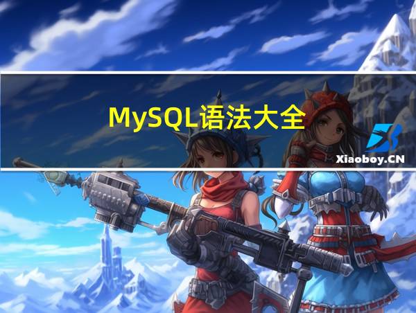 MySQL语法大全的相关图片