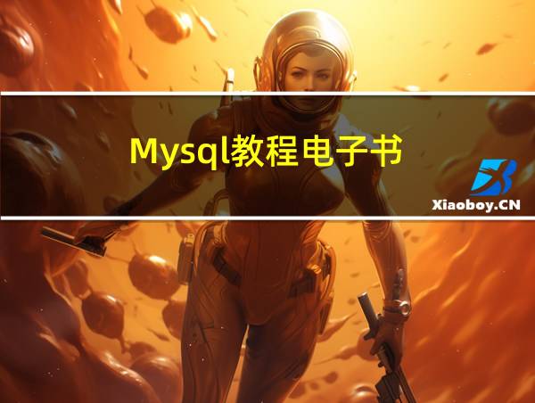 Mysql教程电子书的相关图片