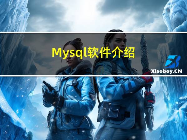 Mysql软件介绍的相关图片