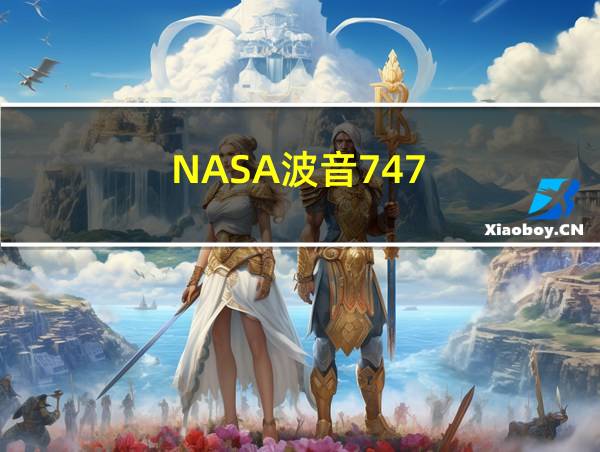 NASA波音747的相关图片