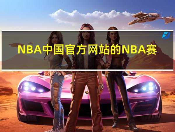 NBA中国官方网站的NBA赛事的相关图片