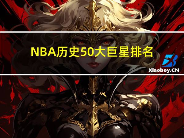 NBA历史50大巨星排名的相关图片