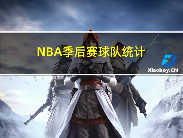 NBA季后赛球队统计的相关图片