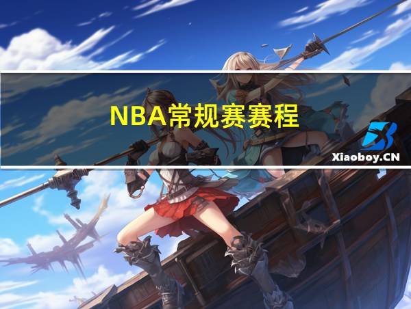 NBA常规赛赛程的相关图片