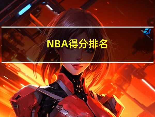 NBA得分排名的相关图片