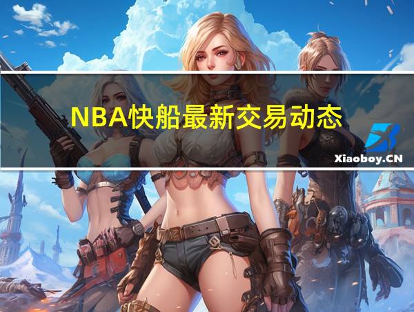 NBA快船最新交易动态的相关图片