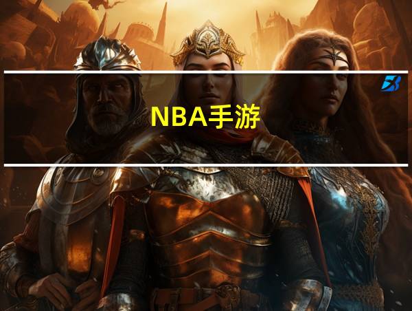 NBA手游的相关图片