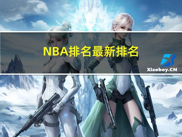 NBA排名最新排名的相关图片