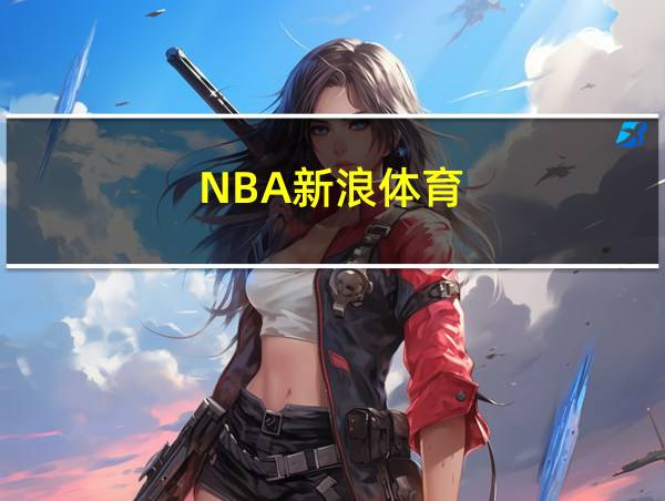 NBA新浪体育的相关图片