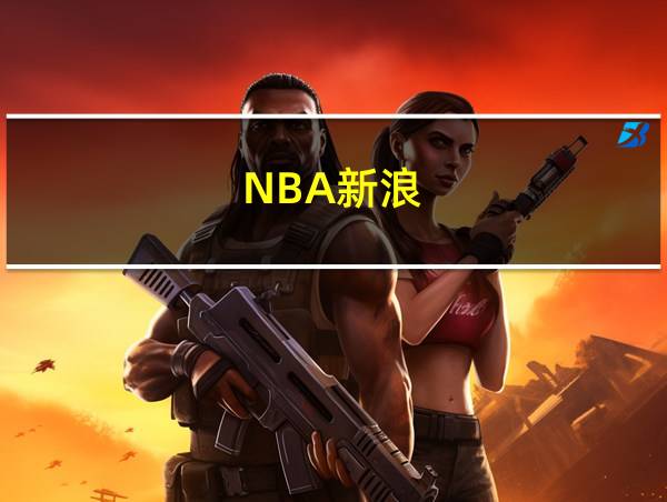 NBA新浪的相关图片