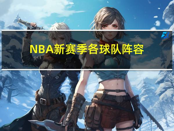 NBA新赛季各球队阵容的相关图片