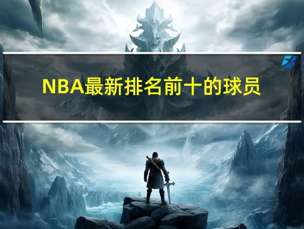 NBA最新排名前十的球员的相关图片