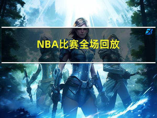 NBA比赛全场回放的相关图片