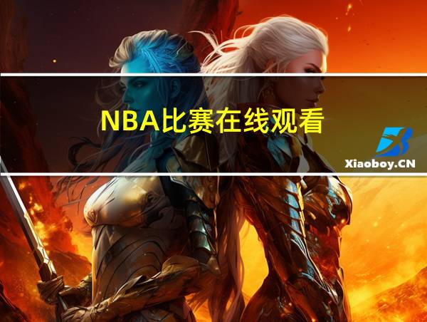 NBA比赛在线观看的相关图片