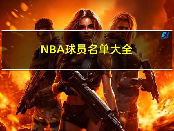 NBA球员名单大全的相关图片