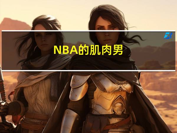 NBA的肌肉男的相关图片