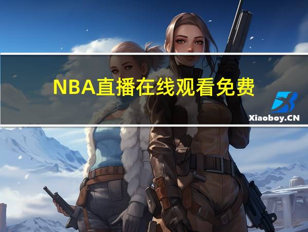 NBA直播在线观看免费的相关图片