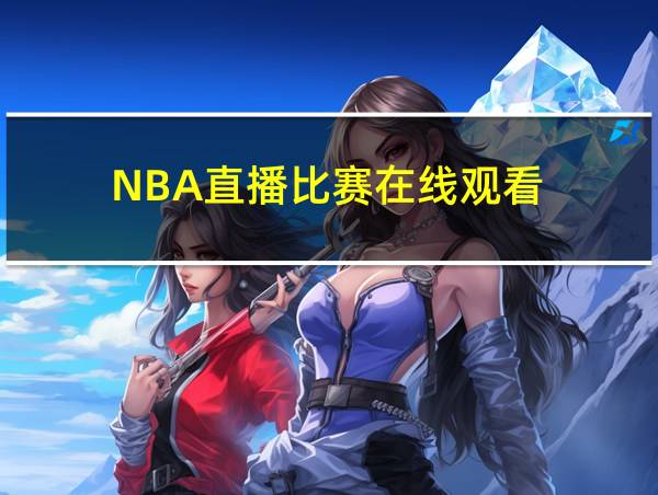 NBA直播比赛在线观看的相关图片