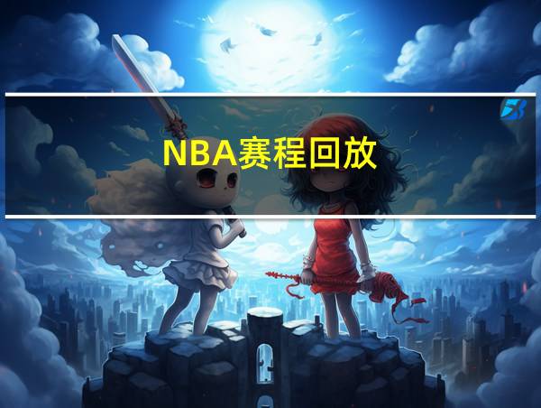 NBA赛程回放的相关图片