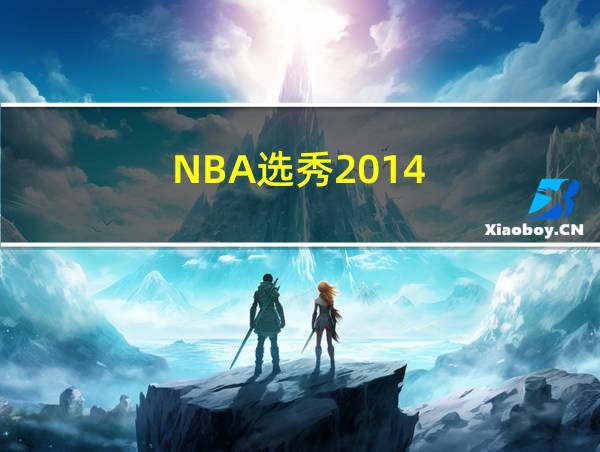 NBA选秀2014的相关图片