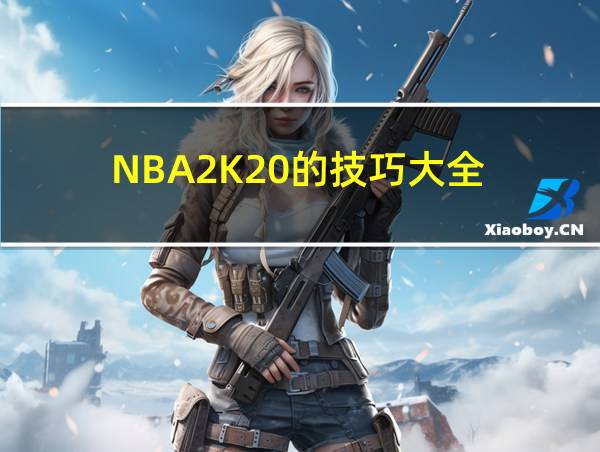 NBA2K20的技巧大全的相关图片