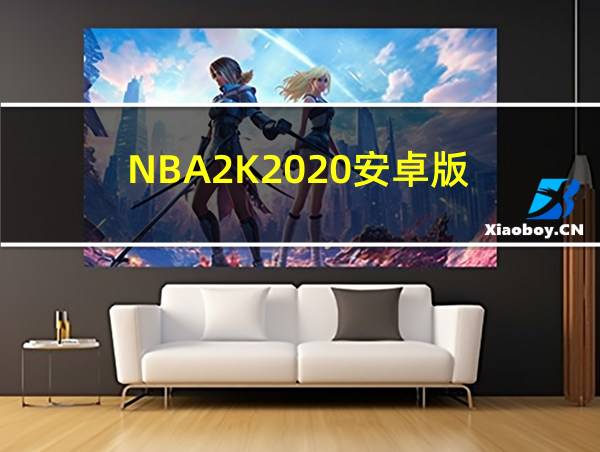 NBA2K2020安卓版的相关图片