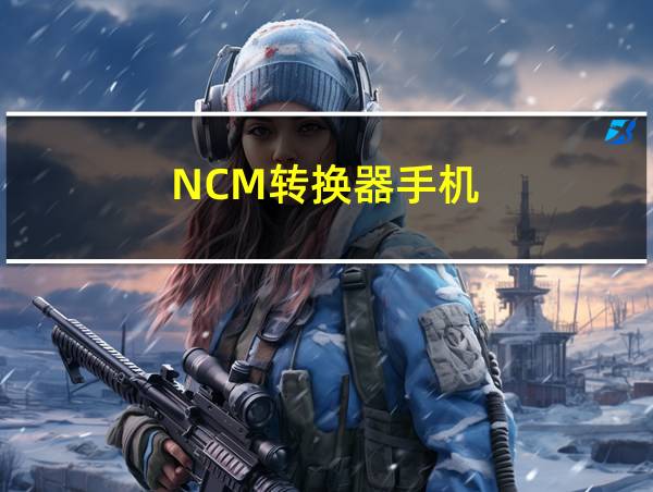 NCM转换器手机的相关图片