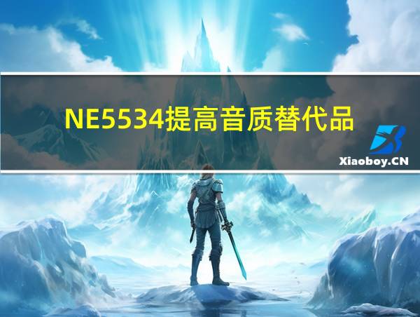 NE5534提高音质替代品的相关图片