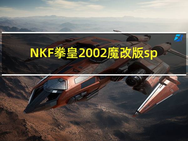 NKF拳皇2002魔改版sp2的相关图片