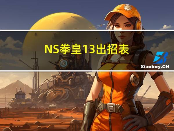 NS拳皇13出招表的相关图片