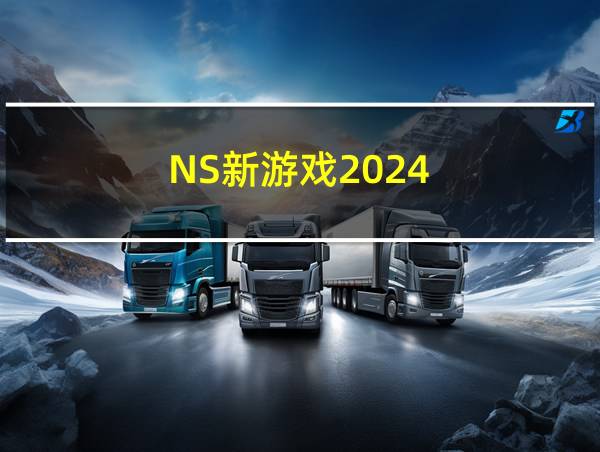 NS新游戏2024的相关图片