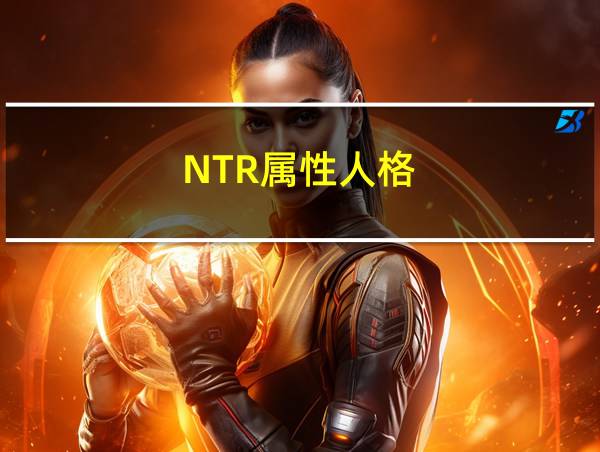 NTR属性人格的相关图片