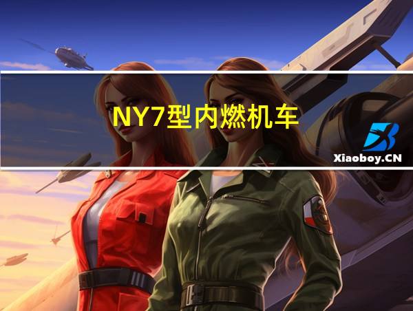 NY7型内燃机车的相关图片